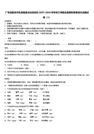 广东省韶关市乳源县重点达标名校2025-2026学年初三考前全真模拟密卷语文试题试卷（1）含解析
