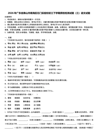2026年广东省佛山市南海区石门实验校初三下学期质检检测试题（三）语文试题含解析