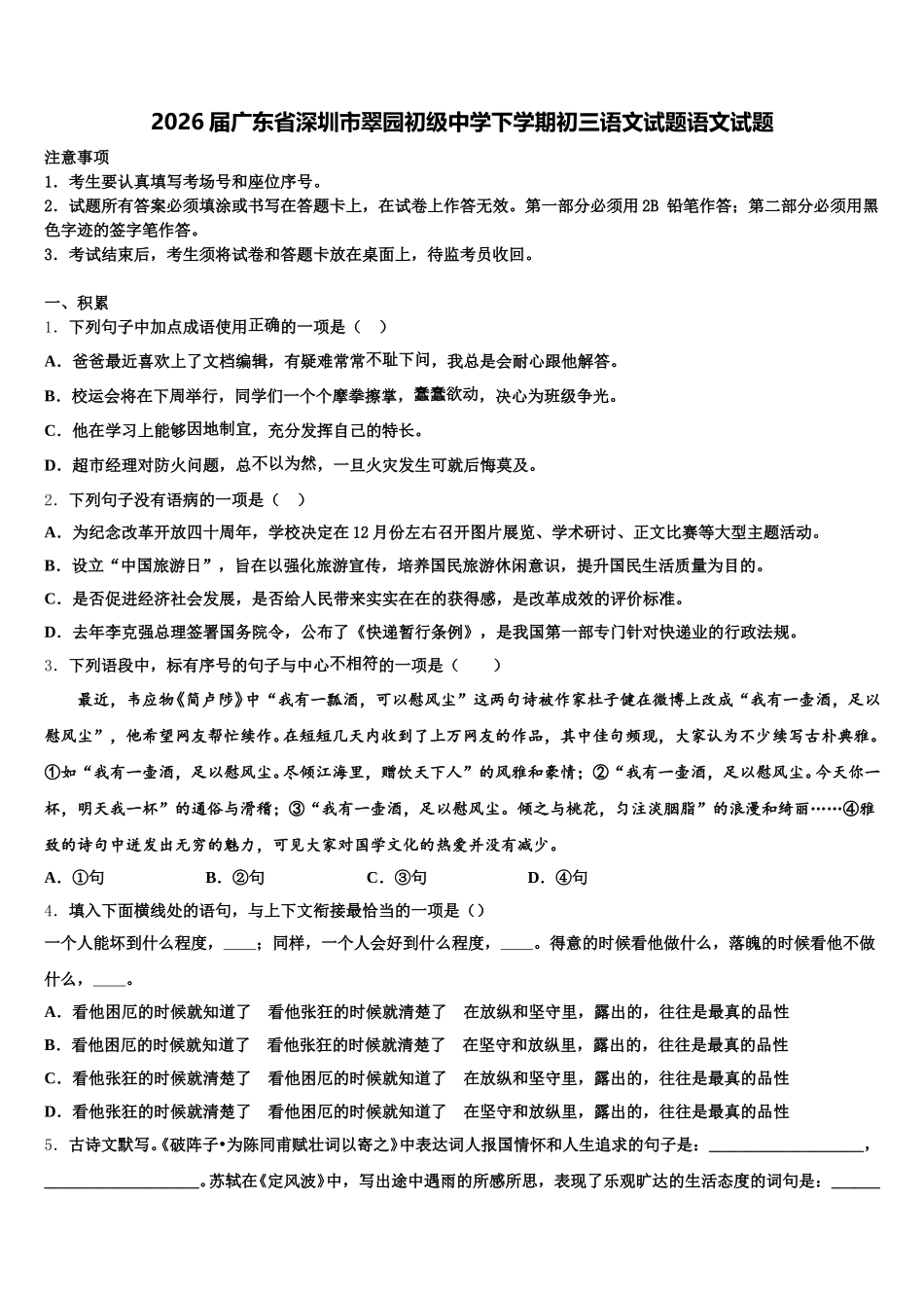 2026届广东省深圳市翠园初级中学下学期初三语文试题语文试题含解析_第1页