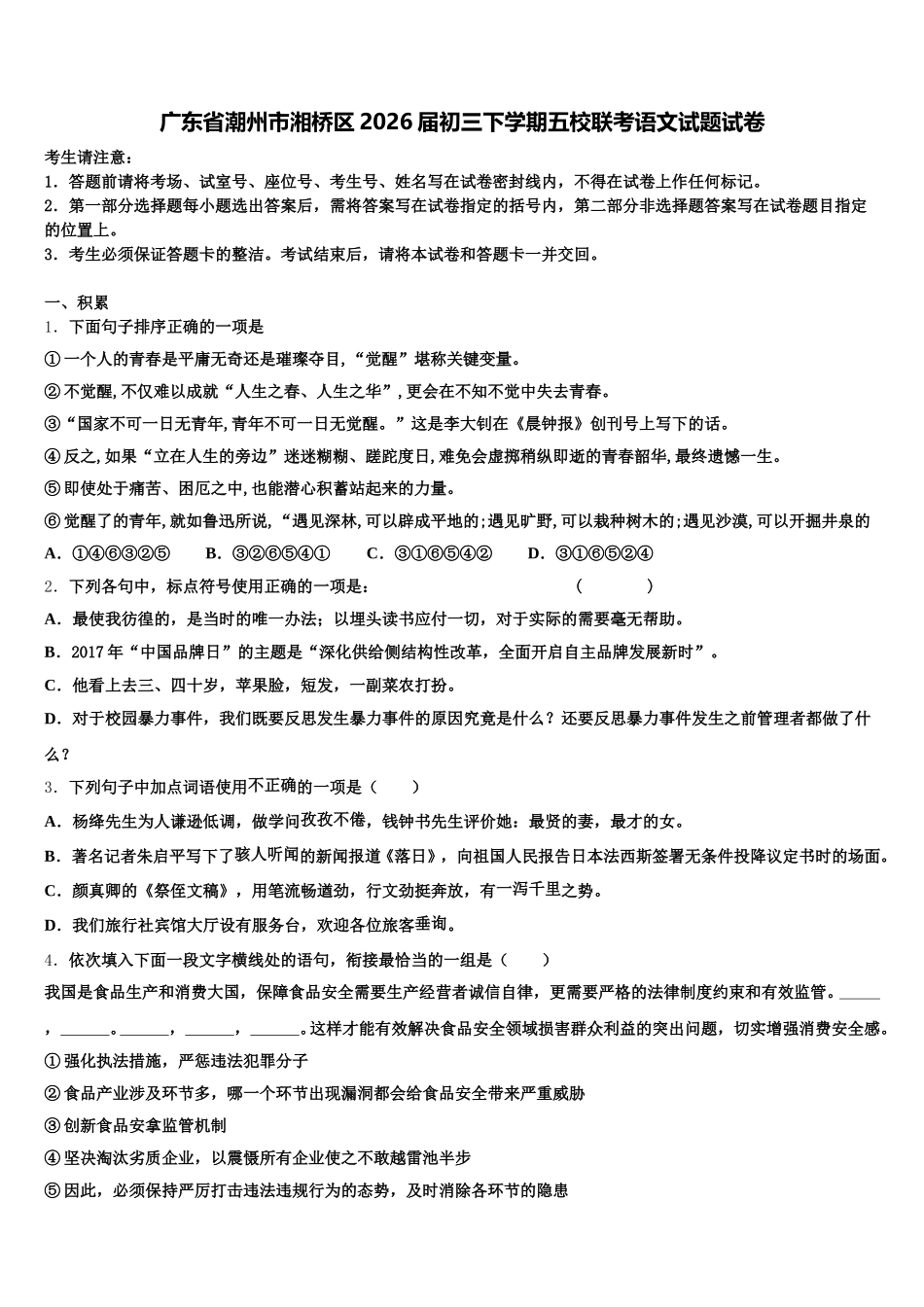 广东省潮州市湘桥区2026届初三下学期五校联考语文试题试卷含解析_第1页