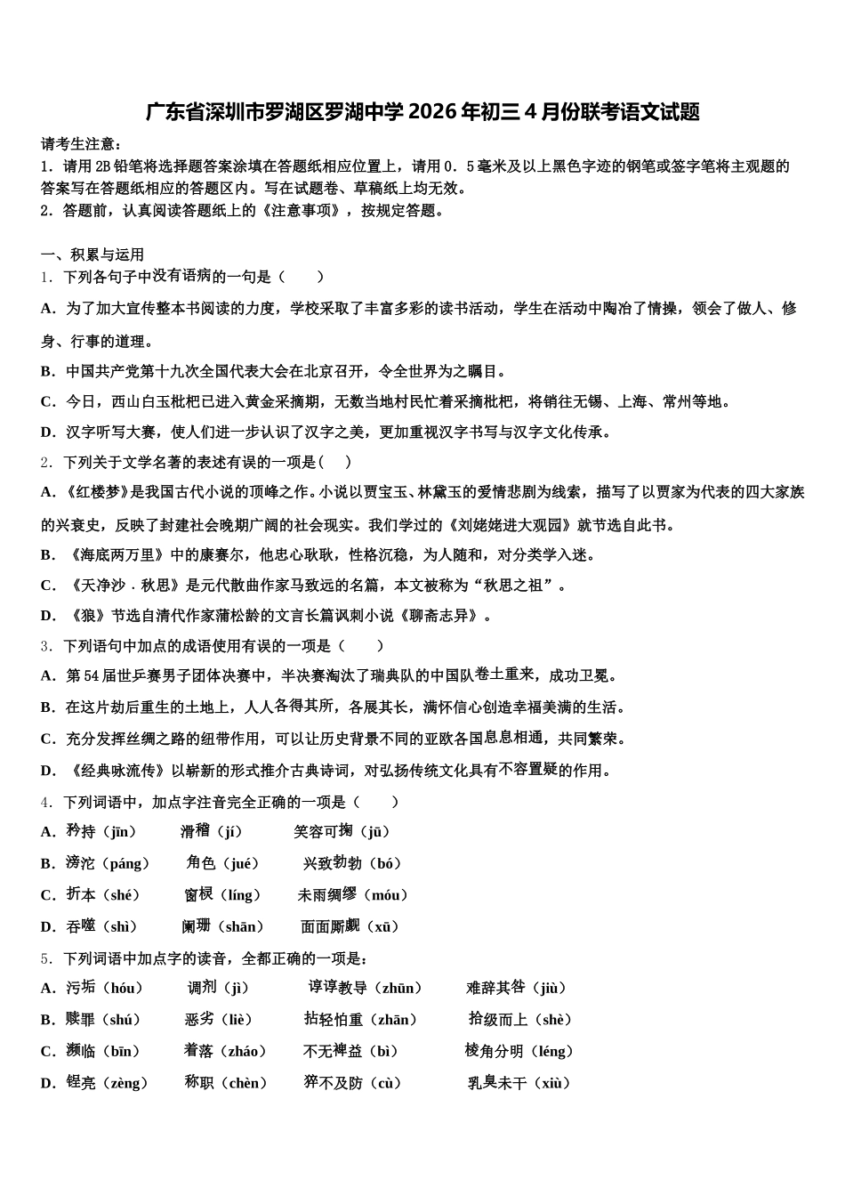 广东省深圳市罗湖区罗湖中学2026年初三4月份联考语文试题含解析_第1页