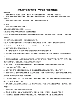 2026届广东省广州市铁一中学联盟“测试语文试题含解析