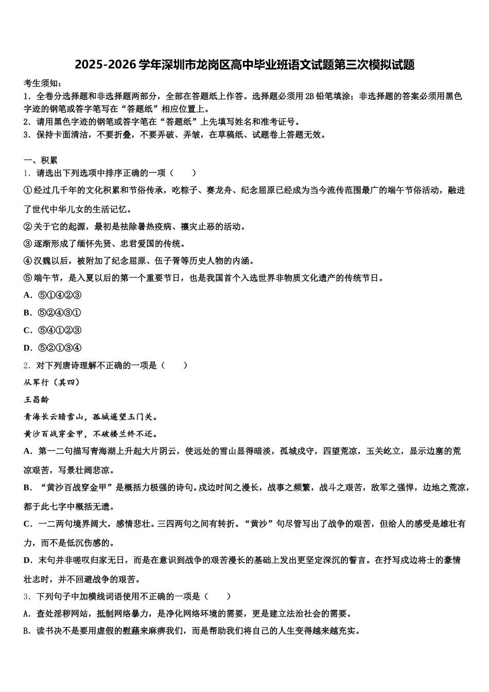 2025-2026学年深圳市龙岗区高中毕业班语文试题第三次模拟试题含解析_第1页