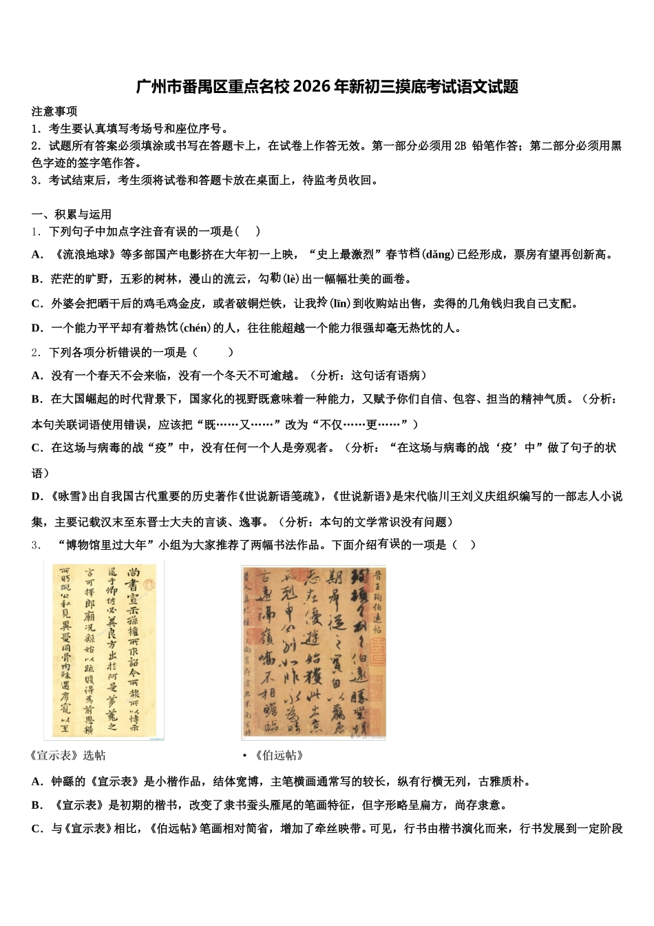 广州市番禺区重点名校2026年新初三摸底考试语文试题含解析_第1页