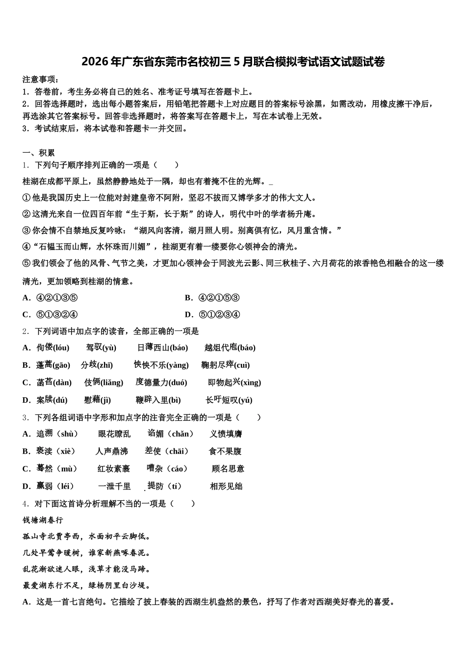 2026年广东省东莞市名校初三5月联合模拟考试语文试题试卷含解析_第1页