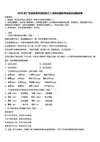 2026年广东省东莞市名校初三5月联合模拟考试语文试题试卷含解析