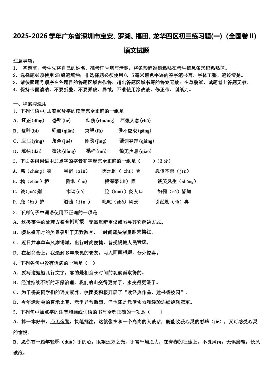 2025-2026学年广东省深圳市宝安、罗湖、福田、龙华四区初三练习题(一)（全国卷II）语文试题含解析_第1页