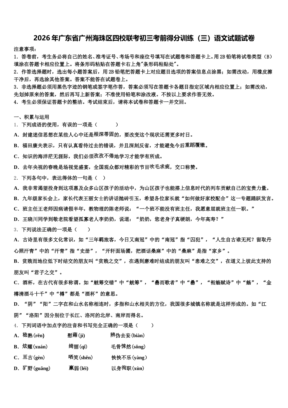 2026年广东省广州海珠区四校联考初三考前得分训练（三）语文试题试卷含解析_第1页
