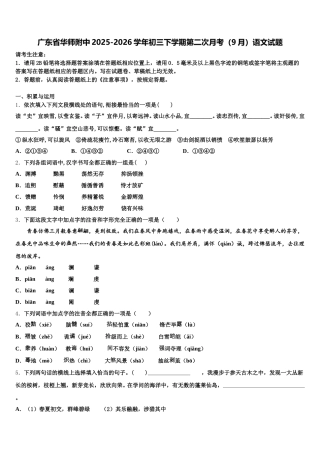 广东省华师附中2025-2026学年初三下学期第二次月考（9月）语文试题含解析