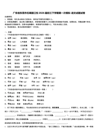广东省东莞市石碣丽江校2026届初三下学期第一次模拟-语文试题试卷含解析