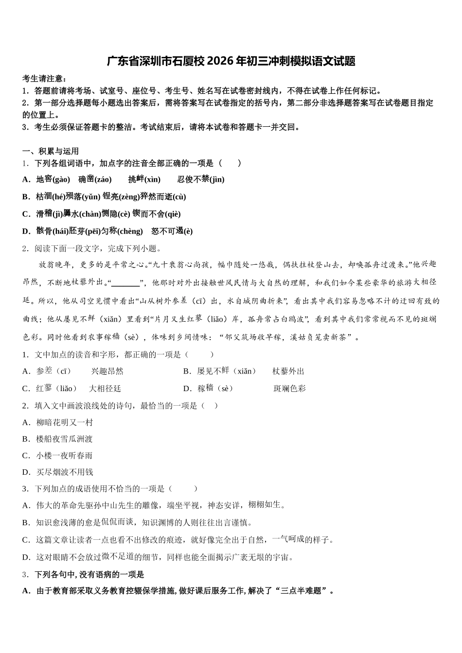 广东省深圳市石厦校2026年初三冲刺模拟语文试题含解析_第1页