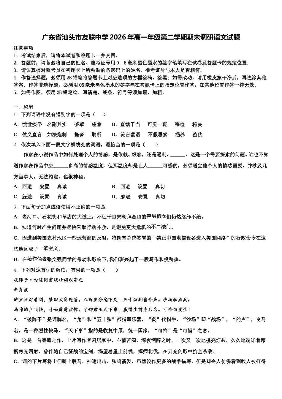 广东省汕头市友联中学2026年高一年级第二学期期末调研语文试题含解析_第1页