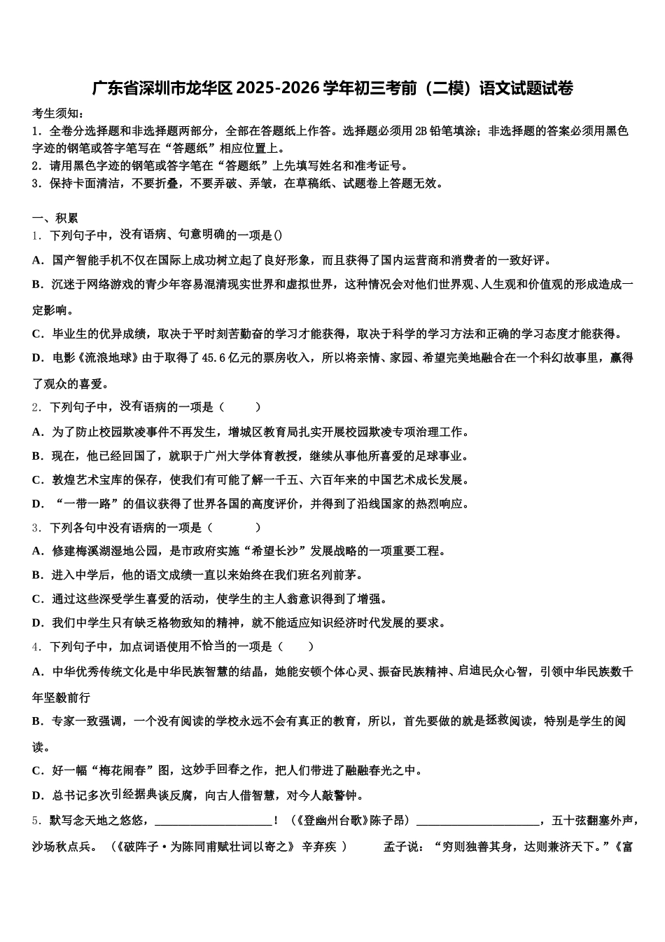 广东省深圳市龙华区2025-2026学年初三考前（二模）语文试题试卷含解析_第1页