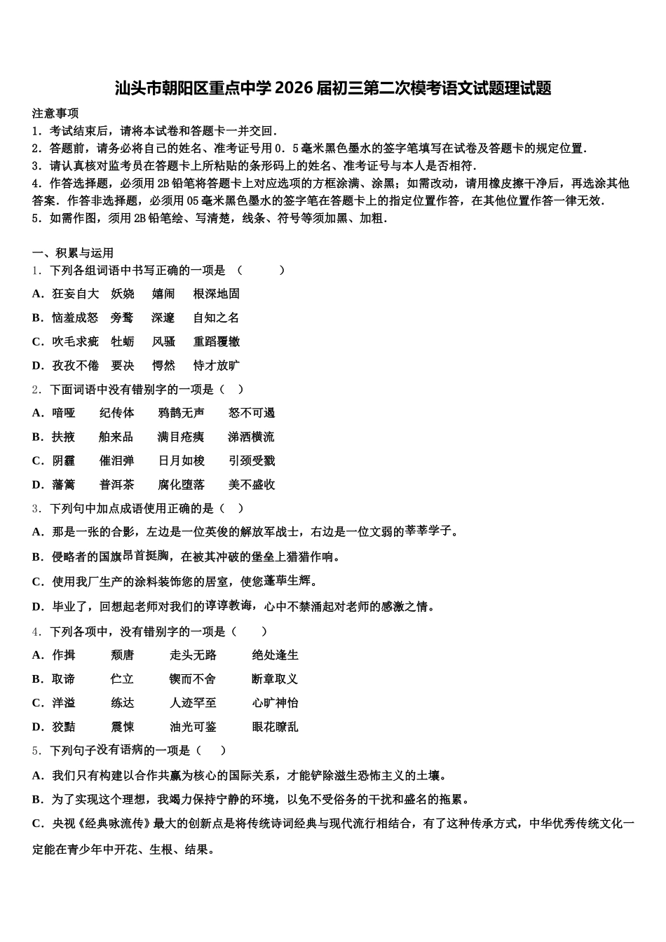 汕头市朝阳区重点中学2026届初三第二次模考语文试题理试题含解析_第1页