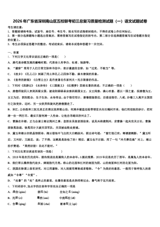 2026年广东省深圳南山区五校联考初三总复习质量检测试题（一）语文试题试卷含解析
