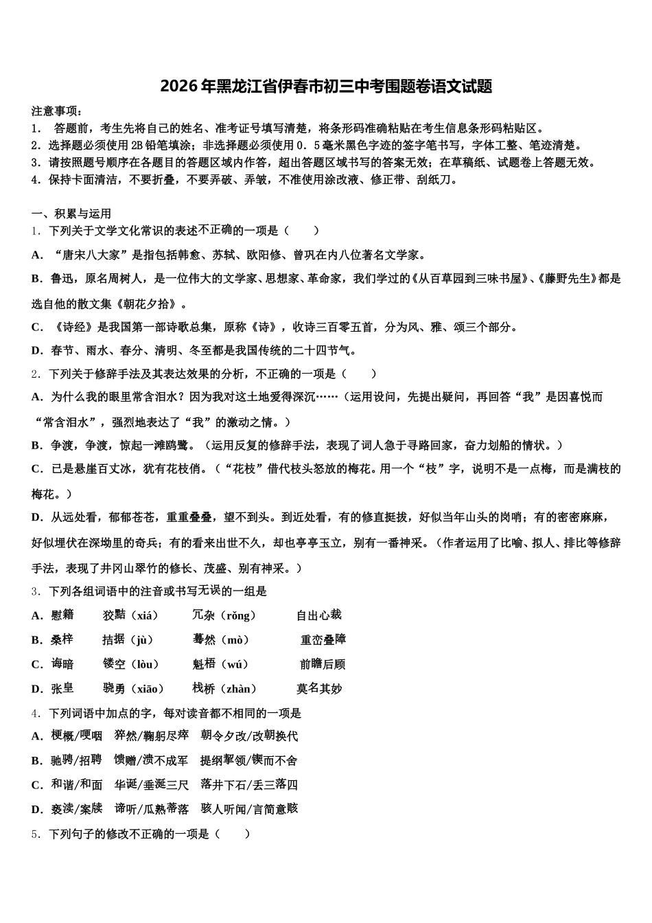 2026年黑龙江省伊春市初三中考围题卷语文试题含解析_第1页