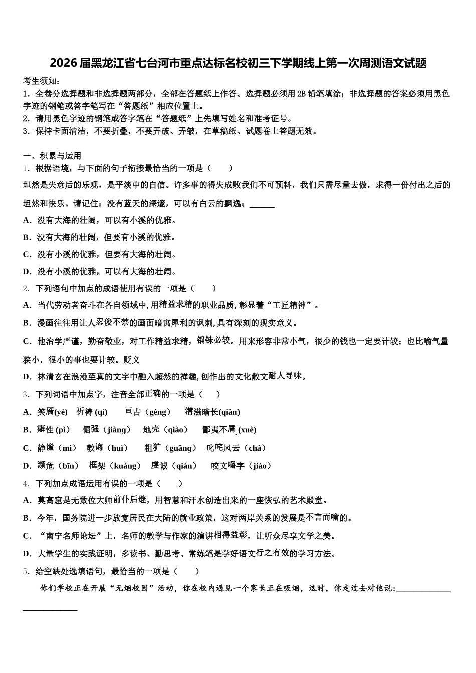 2026届黑龙江省七台河市重点达标名校初三下学期线上第一次周测语文试题含解析_第1页