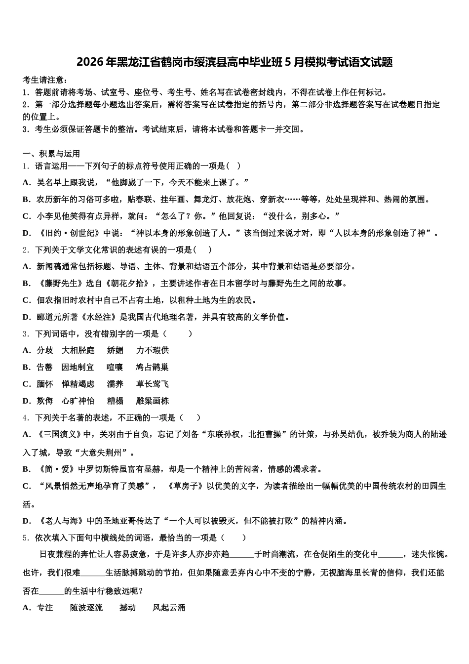 2026年黑龙江省鹤岗市绥滨县高中毕业班5月模拟考试语文试题含解析_第1页