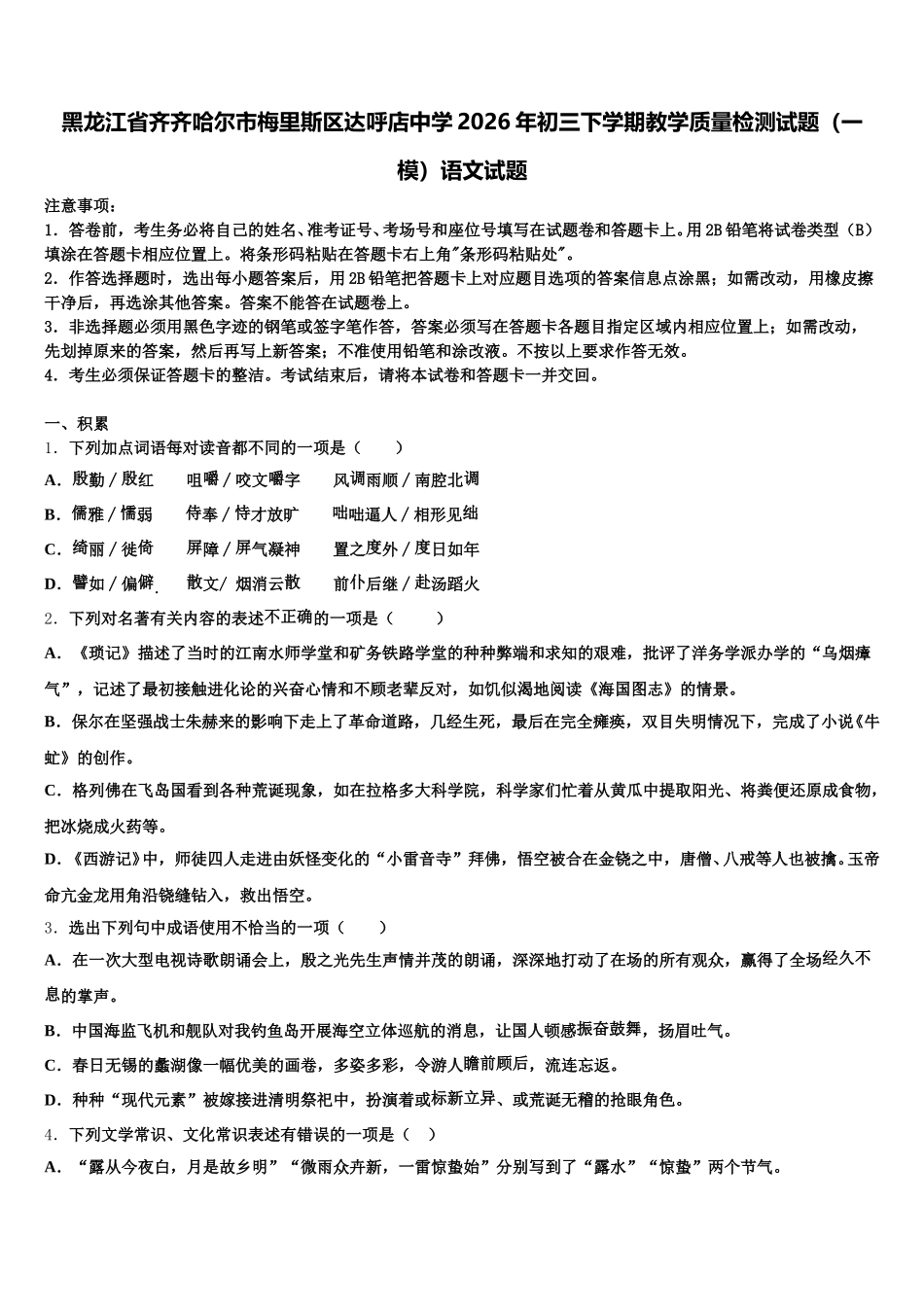 黑龙江省齐齐哈尔市梅里斯区达呼店中学2026年初三下学期教学质量检测试题（一模）语文试题含解析_第1页