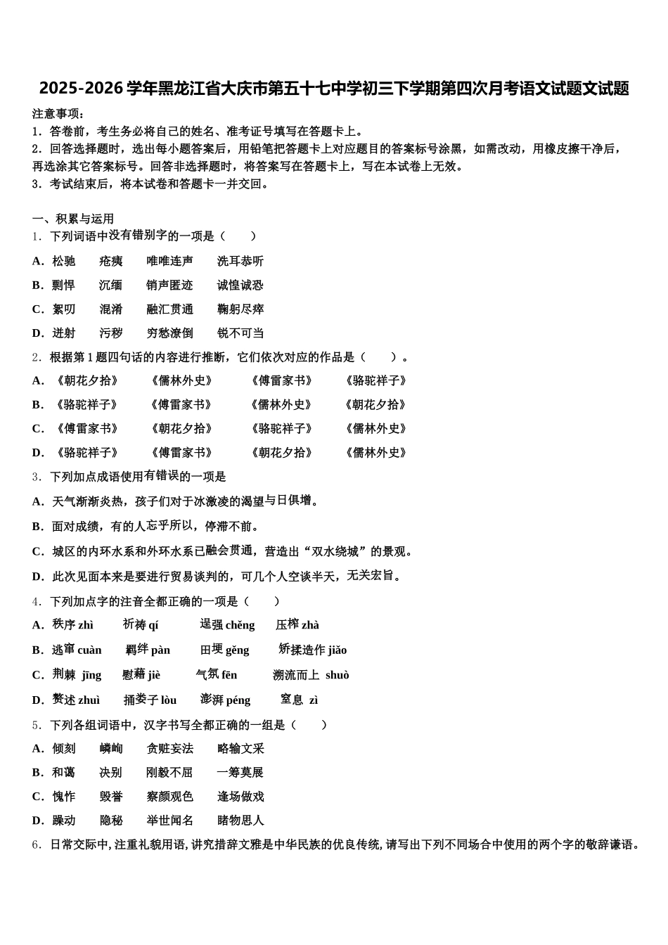 2025-2026学年黑龙江省大庆市第五十七中学初三下学期第四次月考语文试题文试题含解析_第1页