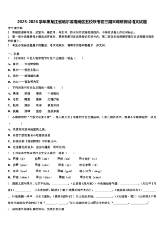 2025-2026学年黑龙江省哈尔滨南岗区五校联考初三期末调研测试语文试题含解析