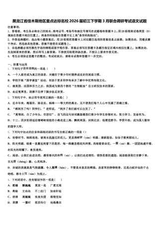 黑龙江省佳木斯地区重点达标名校2026届初三下学期3月联合调研考试语文试题含解析