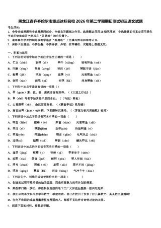 黑龙江省齐齐哈尔市重点达标名校2026年第二学期期初测试初三语文试题含解析