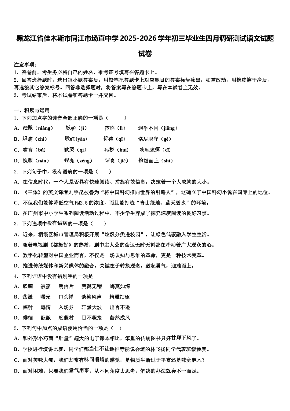 黑龙江省佳木斯市同江市场直中学2025-2026学年初三毕业生四月调研测试语文试题试卷含解析_第1页