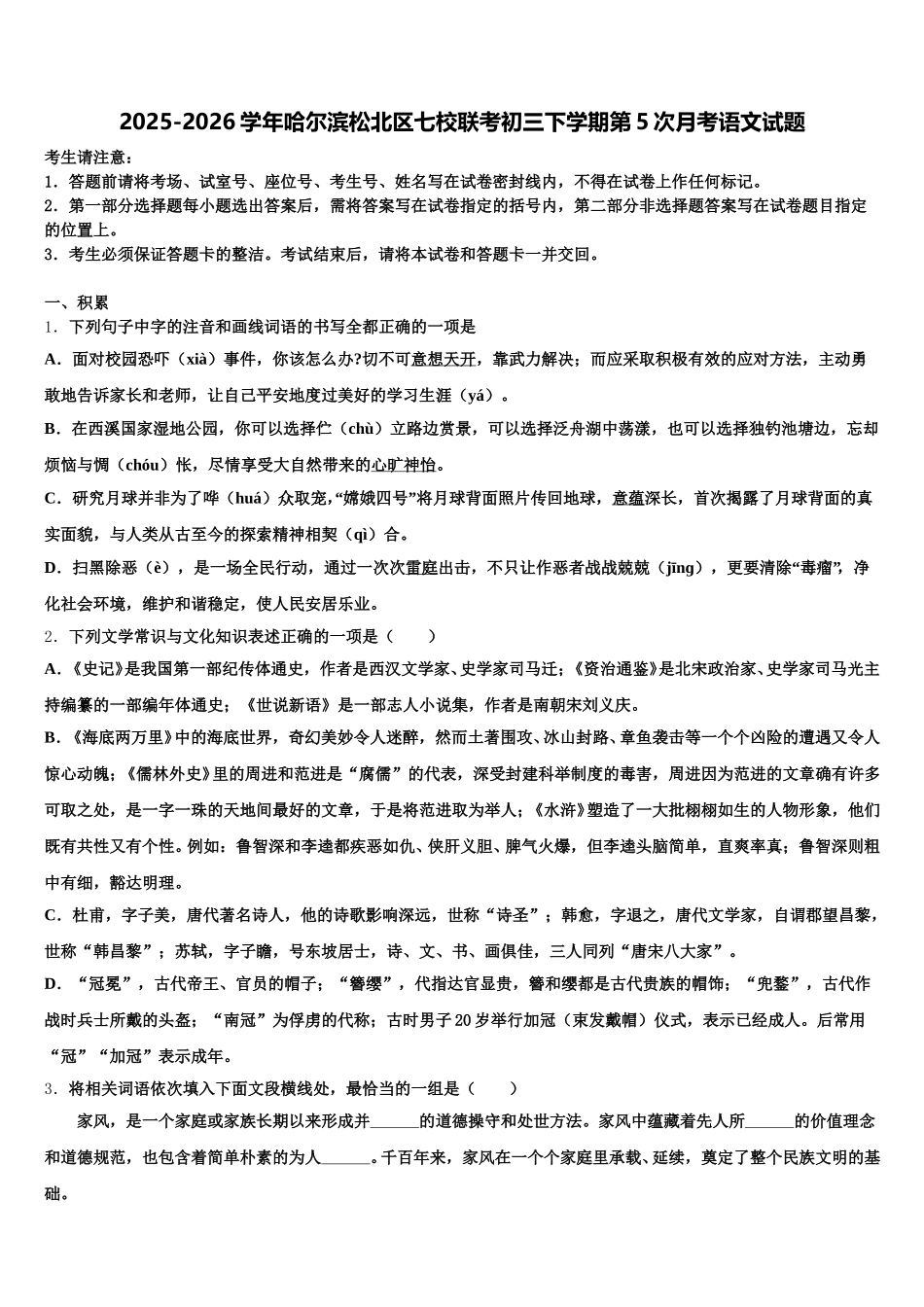 2025-2026学年哈尔滨松北区七校联考初三下学期第5次月考语文试题含解析_第1页