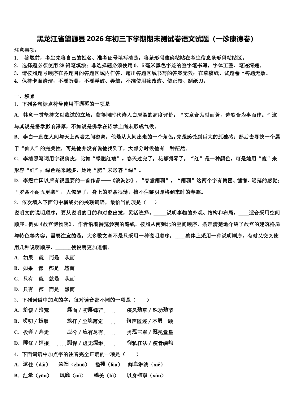 黑龙江省肇源县2026年初三下学期期末测试卷语文试题（一诊康德卷）含解析_第1页