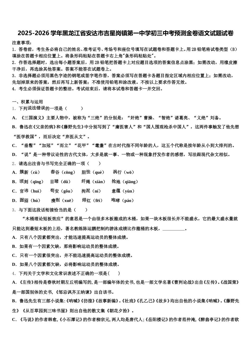 2025-2026学年黑龙江省安达市吉星岗镇第一中学初三中考预测金卷语文试题试卷含解析_第1页