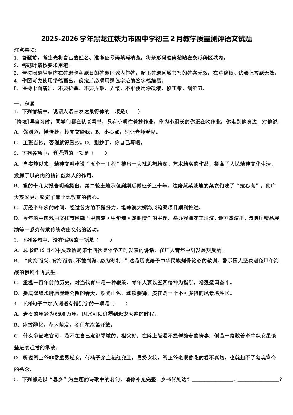 2025-2026学年黑龙江铁力市四中学初三2月教学质量测评语文试题含解析_第1页
