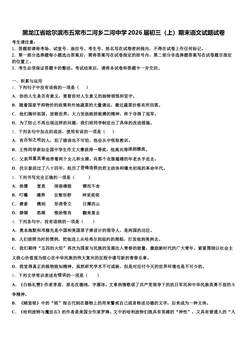 黑龙江省哈尔滨市五常市二河乡二河中学2026届初三（上）期末语文试题试卷含解析_第1页