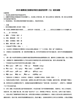 2026届黑龙江省绥化市初三适应性月考（七）语文试题含解析