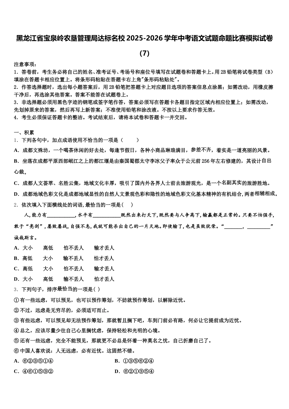黑龙江省宝泉岭农垦管理局达标名校2025-2026学年中考语文试题命题比赛模拟试卷（7）含解析_第1页