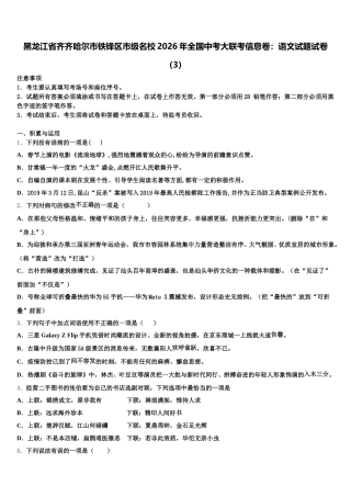 黑龙江省齐齐哈尔市铁锋区市级名校2026年全国中考大联考信息卷：语文试题试卷（3）含解析