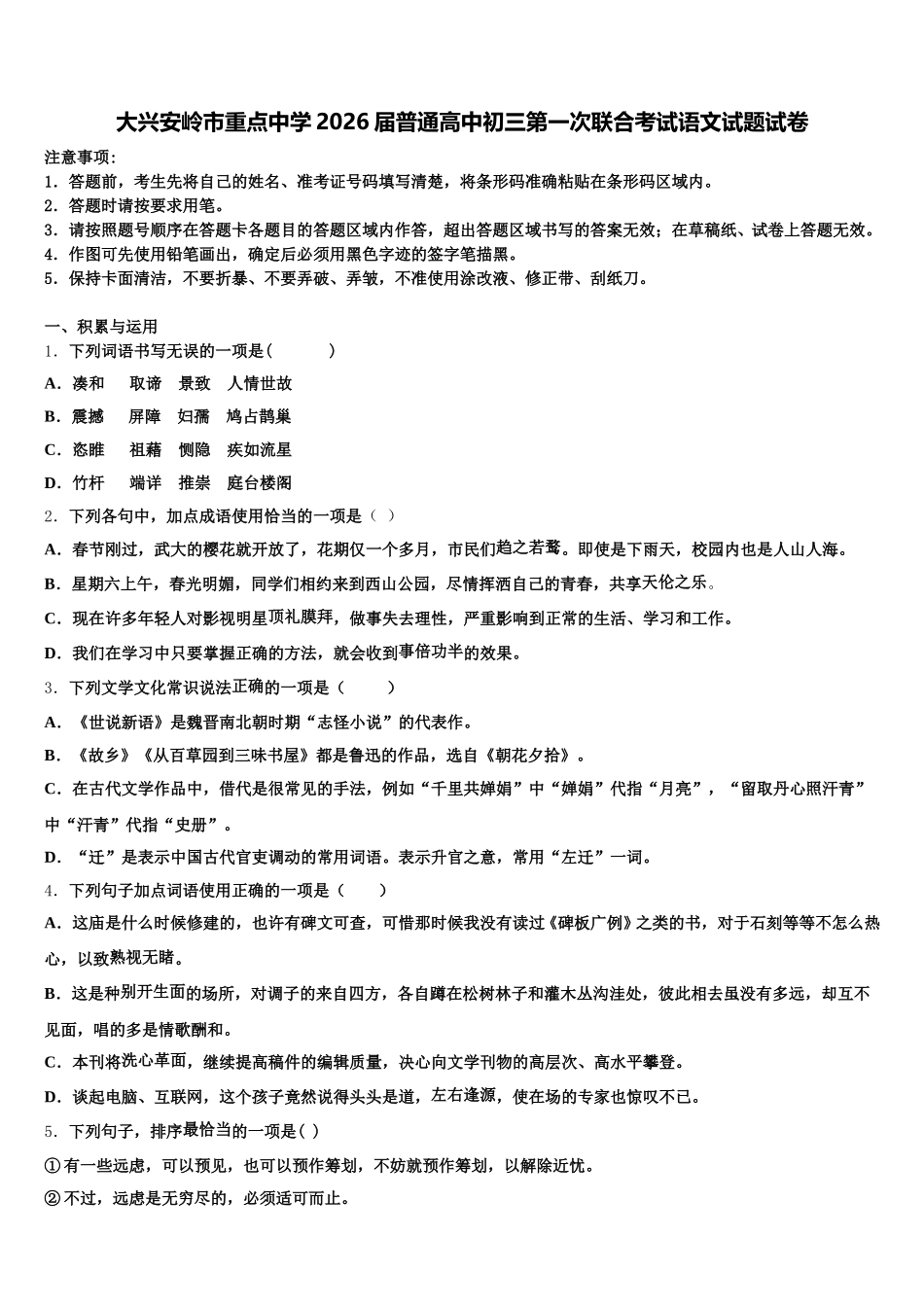 大兴安岭市重点中学2026届普通高中初三第一次联合考试语文试题试卷含解析_第1页