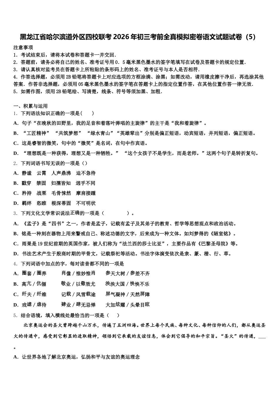 黑龙江省哈尔滨道外区四校联考2026年初三考前全真模拟密卷语文试题试卷（5）含解析_第1页