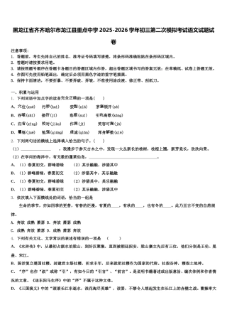 黑龙江省齐齐哈尔市龙江县重点中学2025-2026学年初三第二次模拟考试语文试题试卷含解析