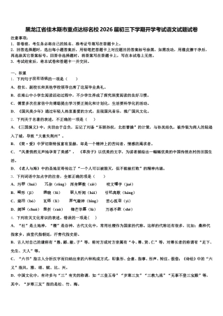 黑龙江省佳木斯市重点达标名校2026届初三下学期开学考试语文试题试卷含解析