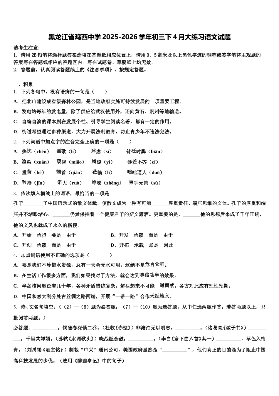 黑龙江省鸡西中学2025-2026学年初三下4月大练习语文试题含解析_第1页