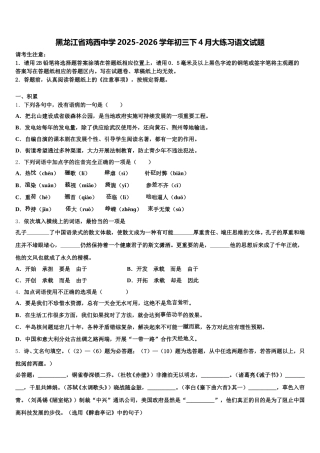 黑龙江省鸡西中学2025-2026学年初三下4月大练习语文试题含解析