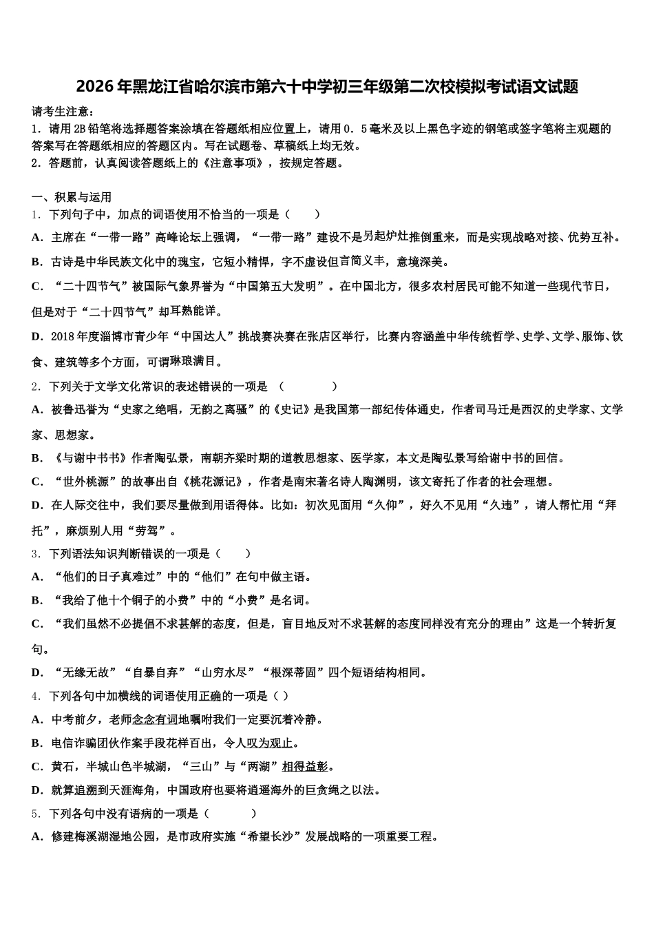 2026年黑龙江省哈尔滨市第六十中学初三年级第二次校模拟考试语文试题含解析_第1页