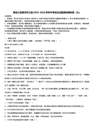 黑龙江省黑河市三县2025-2026学年中考语文试题原创模拟卷（九）含解析