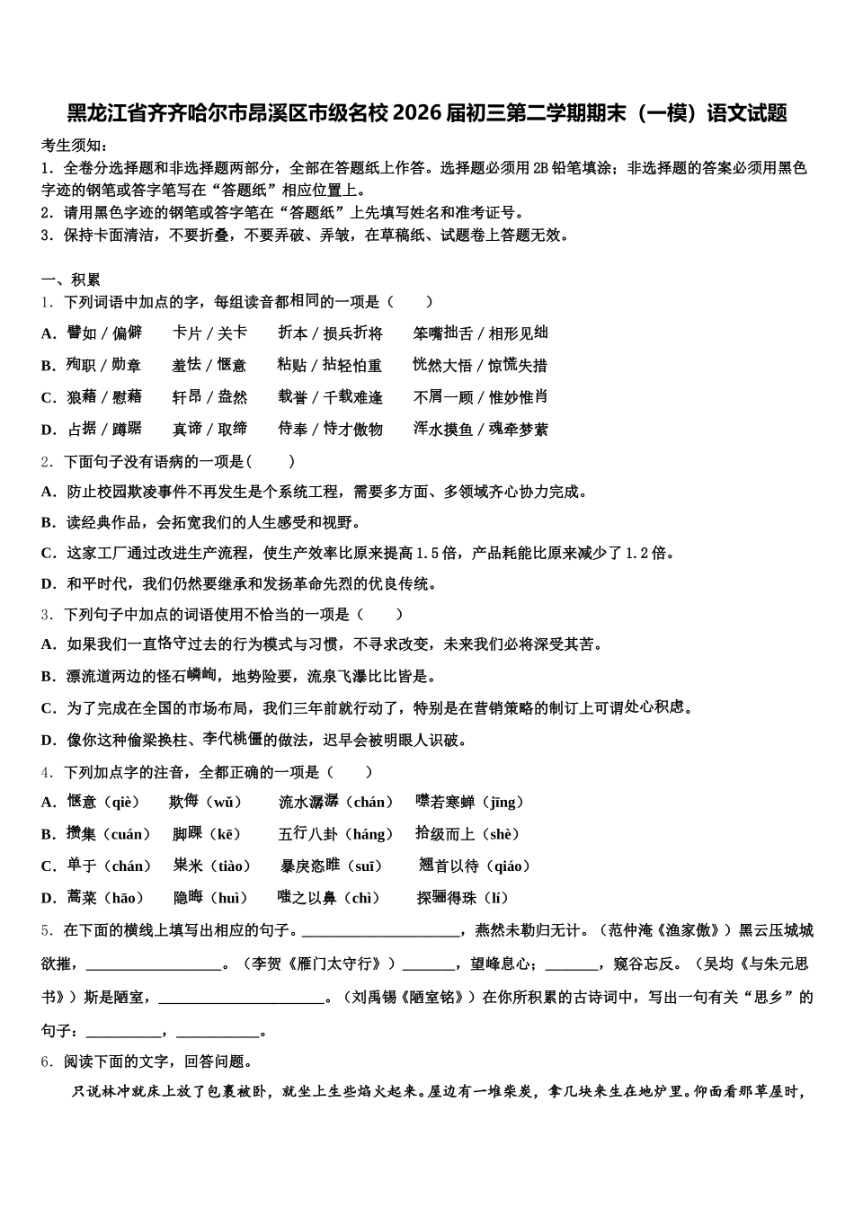 黑龙江省齐齐哈尔市昂溪区市级名校2026届初三第二学期期末（一模）语文试题含解析_第1页