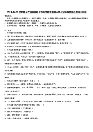 2025-2026学年黑龙江省齐齐哈尔市龙江县普通高中毕业班单科质量检查语文试题含解析