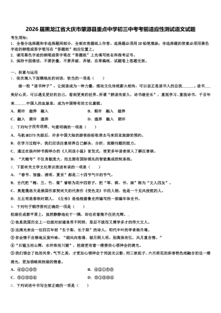 2026届黑龙江省大庆市肇源县重点中学初三中考考前适应性测试语文试题含解析