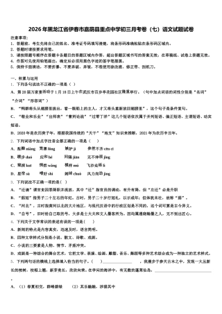 2026年黑龙江省伊春市嘉荫县重点中学初三月考卷（七）语文试题试卷含解析