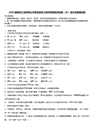 2026届黑龙江省双鸭山市集贤县初三教学质量检测试题（Ⅱ）语文试题理试题含解析