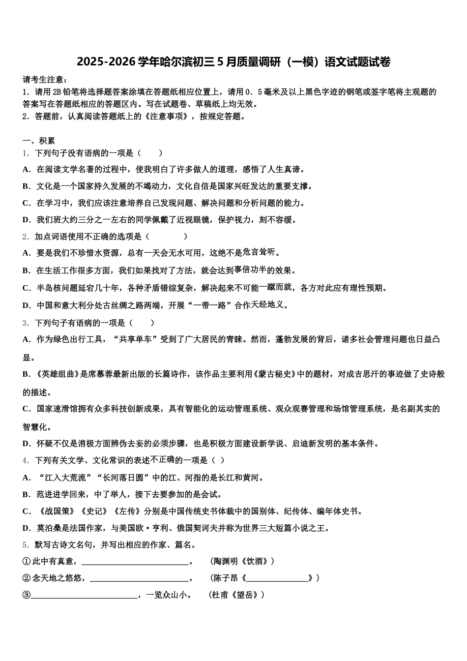 2025-2026学年哈尔滨初三5月质量调研（一模）语文试题试卷含解析_第1页